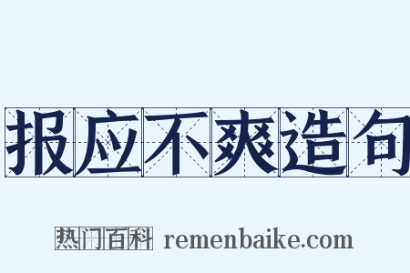 报应不爽造句是什么意思的图片